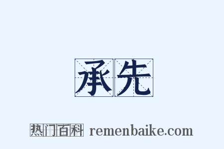 承先是什么意思的图片